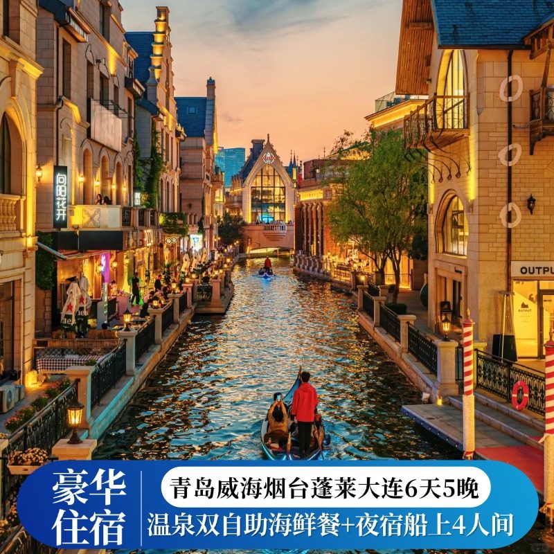 青岛旅游|山东大连6日5晚·1晚沙滩海景房&双自助海鲜餐&温泉 - 定制游预订