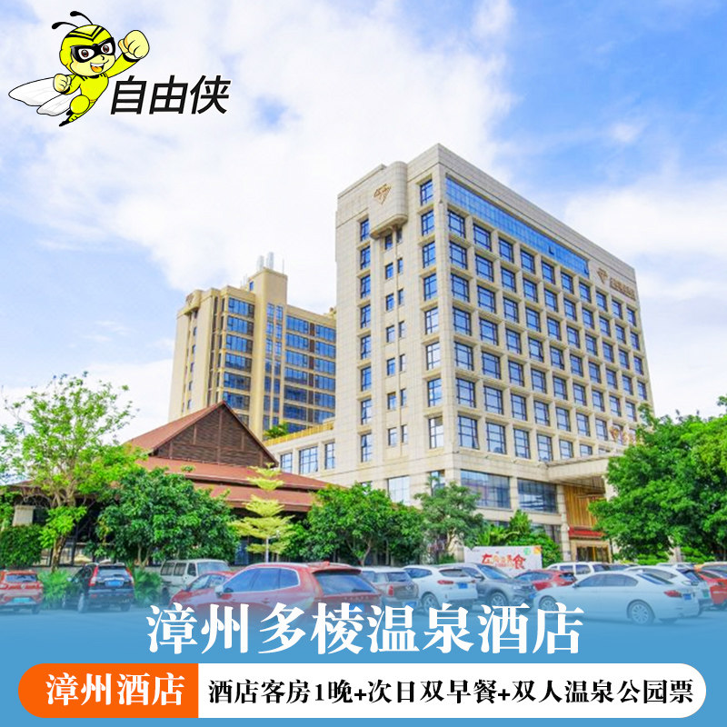 漳州多棱温泉酒店 高级房 双早餐 双人海水温泉公园门票 - 定制游预订