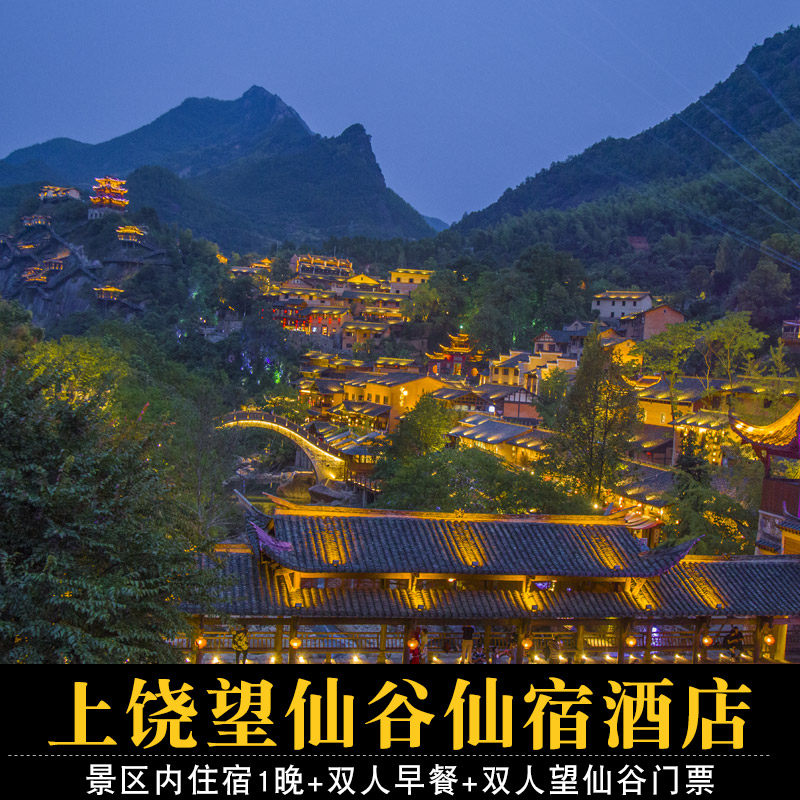 住景区内|上饶望仙谷仙宿/望仙谷仰仙村民宿1晚+2人门票+2人早餐【咨询房态再下单】 - 定制游预订