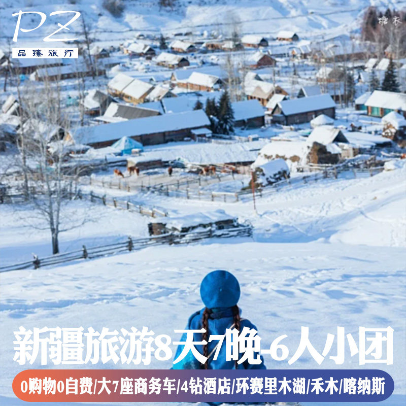 新疆旅游禾木旅拍赛里木湖环湖无人机航拍七座商务车8天7晚纯玩团 - 定制游预订