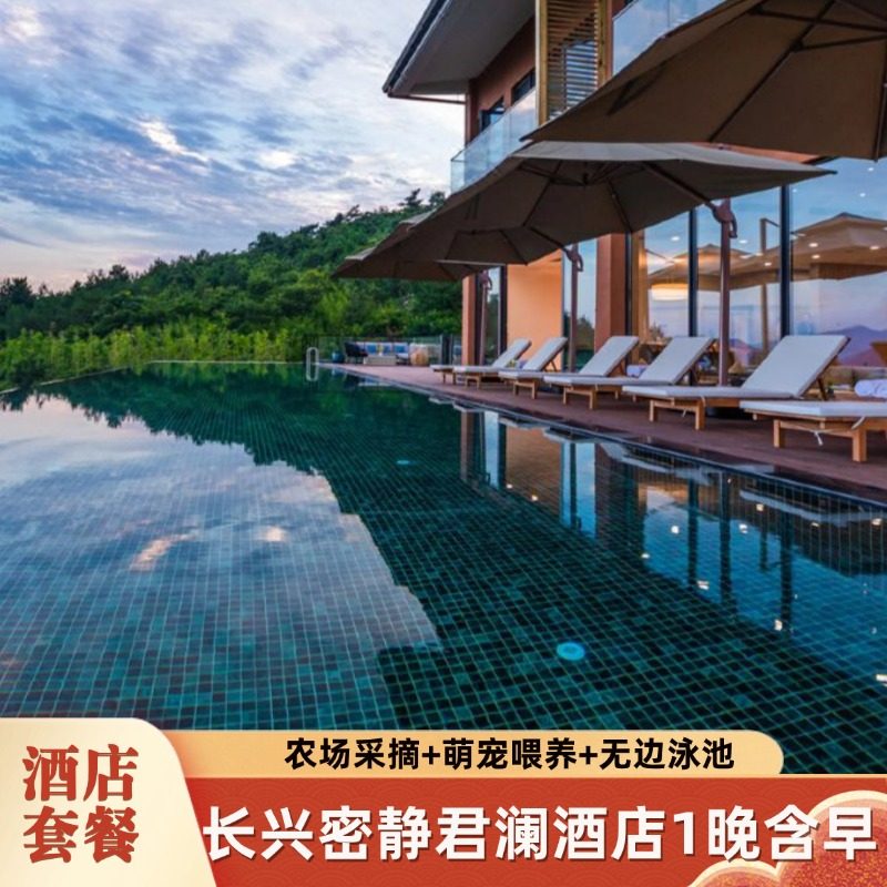 周末不加价|长兴密静君澜度假酒店1晚含早+农场采摘+萌宠喂养 - 定制游预订