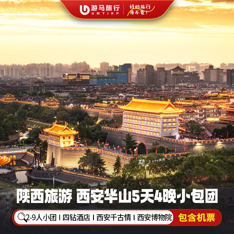 9人纯玩小团 含机票 陕西西安旅游华山钟鼓楼兵马俑5天4晚跟团游 - 定制游预订