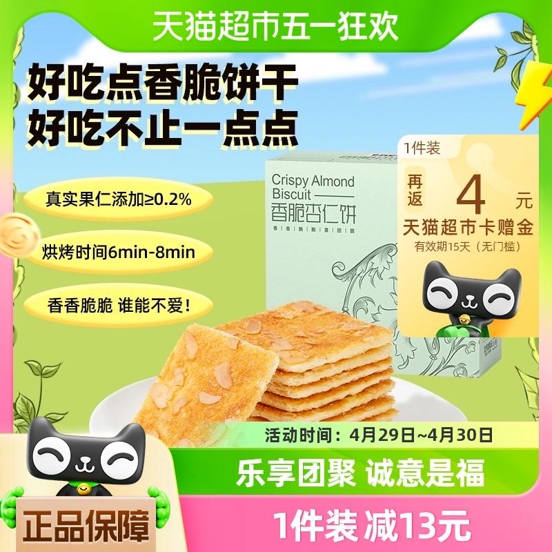 2福袋#好吃点 香脆杏仁饼干 550g/盒  12.9元/件（16.9元，反4猫超卡）  