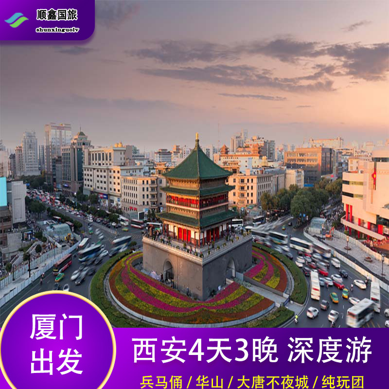【包含往返机票】厦门去西安旅游4天3晚跟团游到华山兵马俑四日游 - 定制游预订