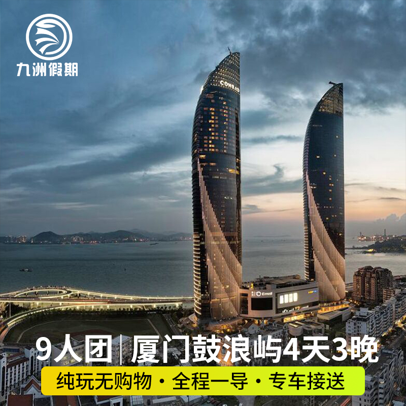 【9人团】厦门旅游4天3晚·鼓浪屿+菽庄花园+厦门大学+植物园 - 定制游预订