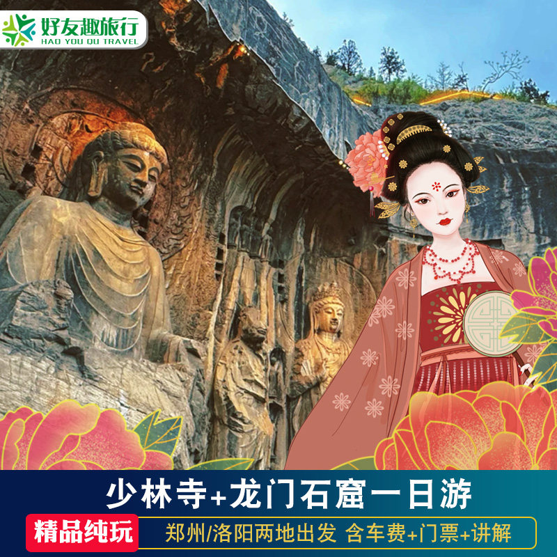 郑州洛阳出发嵩山少林寺龙门石窟跟团一日游河南周边游导游陪同讲 - 定制游预订