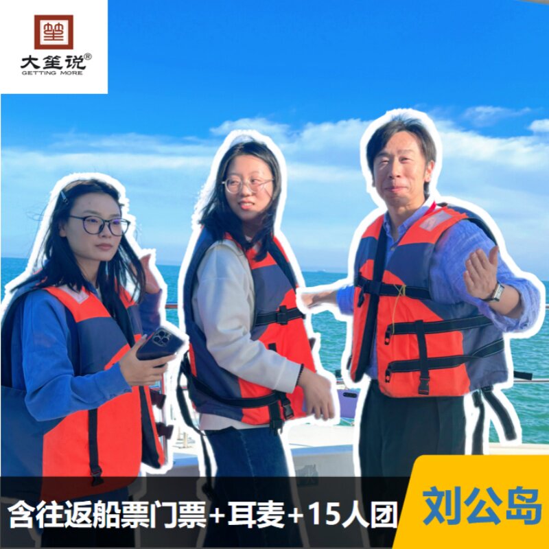 大笙说刘公岛3H人工讲解【含往返船票门票/15人团+耳麦+私家团】 - 定制游预订