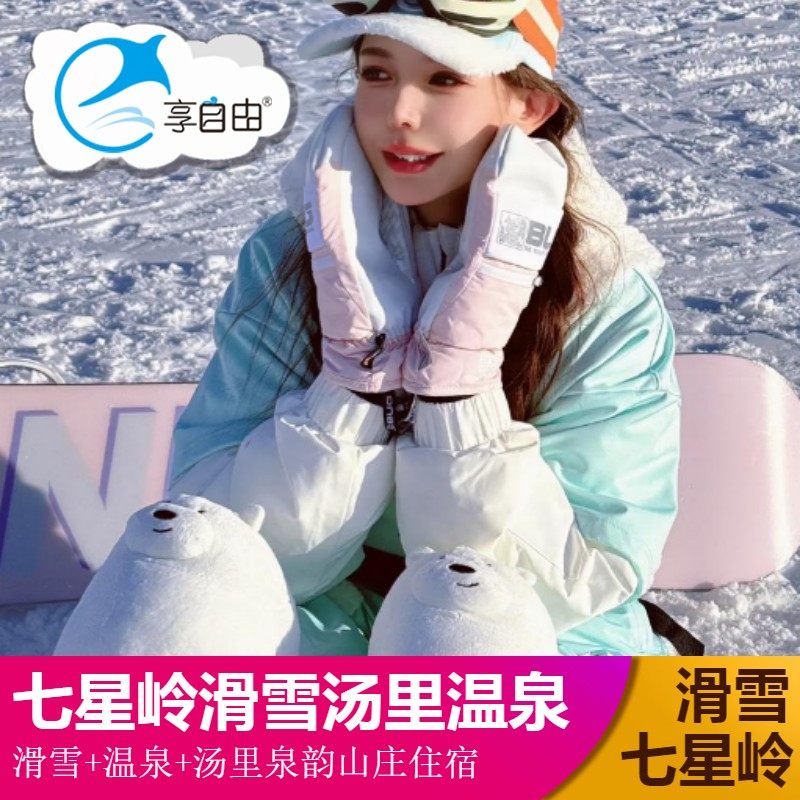 江西旅游铜鼓七星岭滑雪度假区双人滑雪|单双板任选+汤里泉韵山庄住宿+双人温泉票+双早 - 定制游预订