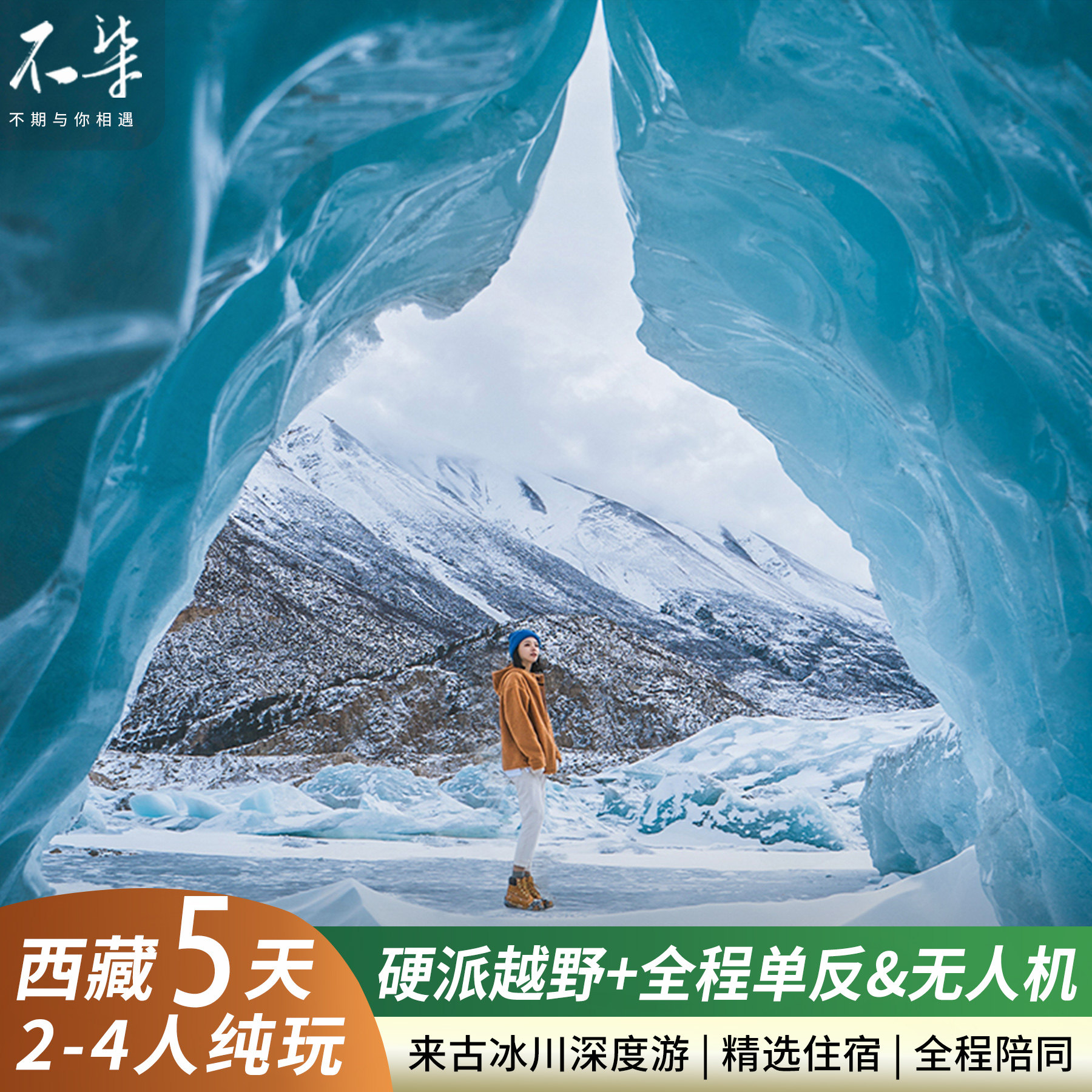 双景区 越野摄影纯玩 西藏旅游拉萨林芝来古冰川然乌湖纯玩5日游 - 定制游预订