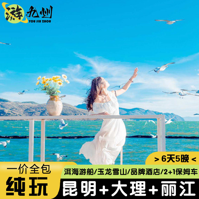 云南旅游6天5晚纯玩 昆明大理丽江动车返昆2+1用车一价全含0自费 - 定制游预订