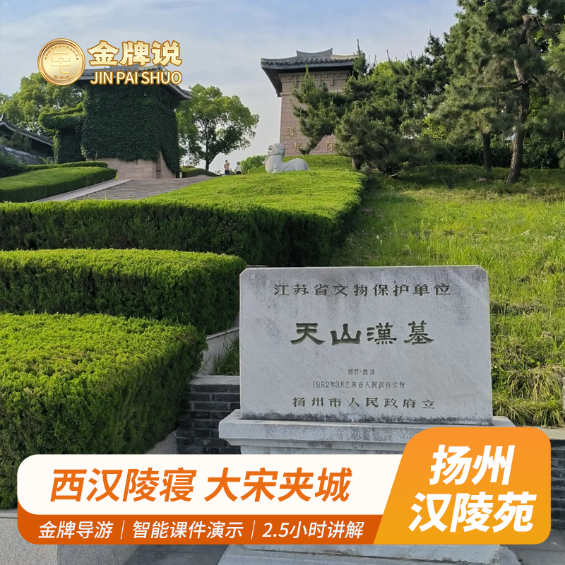 金牌说●扬州汉陵苑宋夹城2.5H金牌导游讲解小团大咖解说亲子研学 - 定制游预订
