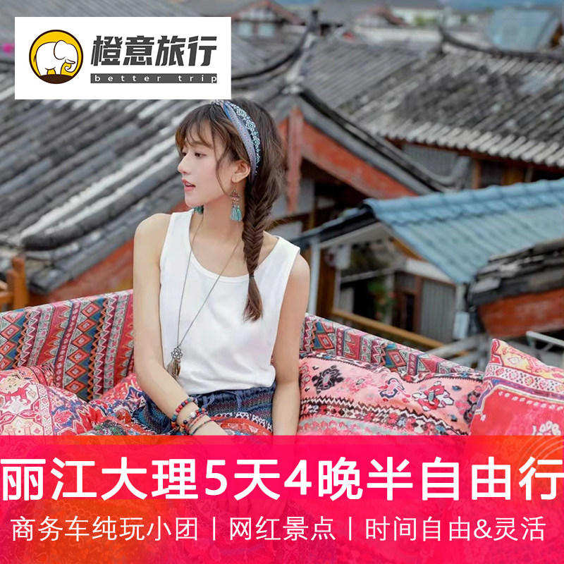 【含机票】云南丽江大理旅游5天4晚自由行玉龙雪山亲子蜜月度假游 - 定制游预订