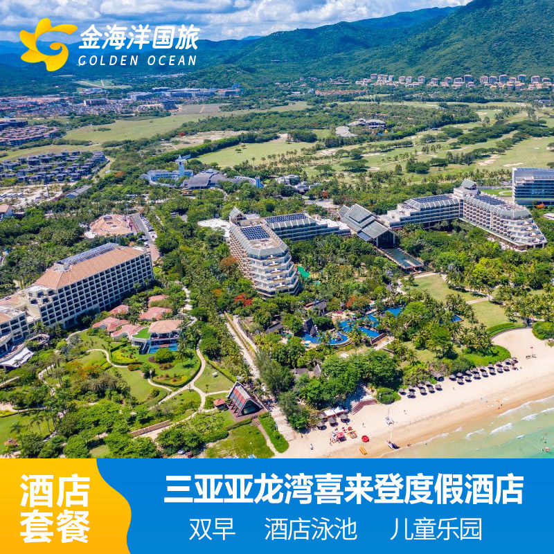 三亚亚龙湾喜来登度假酒店2-3晚酒店套餐亲子海景含双早 - 定制游预订