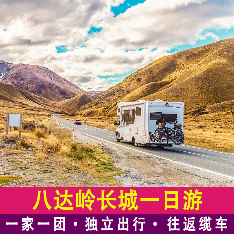 【一家一团】八达岭长城一日游含门票含往返缆车包车上门接送小团 - 定制游预订