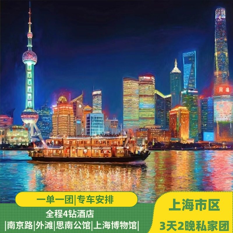 上海 3天2晚 私家团|南京路|外滩|思南公馆|上海博物馆|4钻酒店 - 定制游预订
