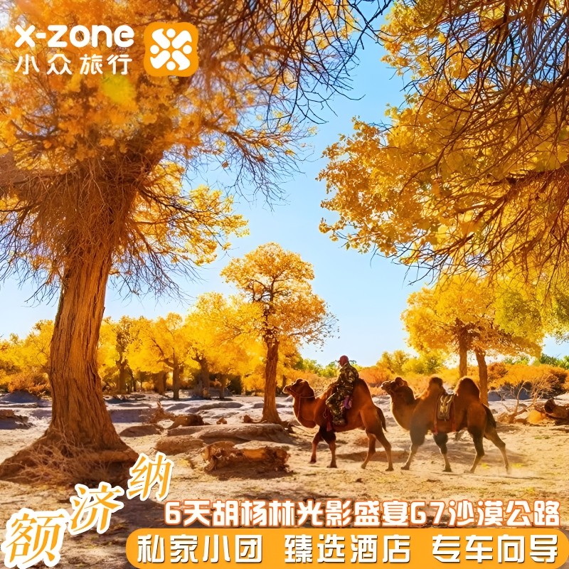 私家团额济纳金塔四大胡杨林6天【巴丹吉林沙漠+五星凯悦】 - 定制游预订