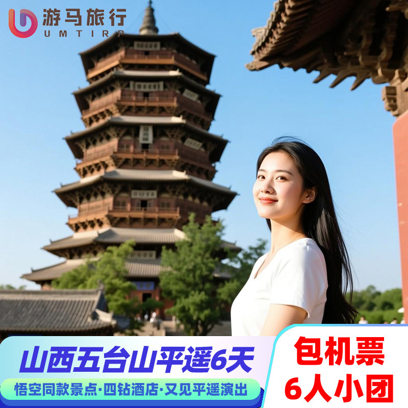 6人纯玩小团 含机票山西旅游五台山云冈石窟应县木塔6天5晚跟团游 - 定制游预订