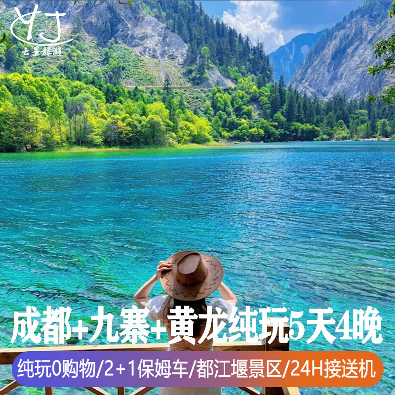 纯玩0购物 | 四川旅游5天成都九寨沟黄龙景区都江堰2+1豪华保姆车 - 定制游预订