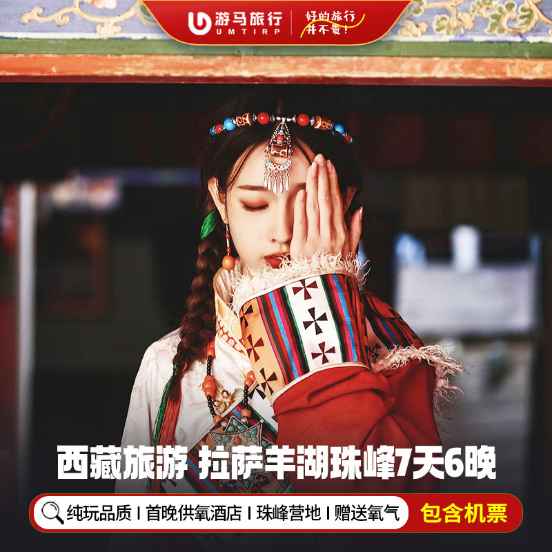 纯玩含机票 西藏旅游日喀则布达拉宫羊湖珠峰大本营7天6晚跟团游 - 定制游预订