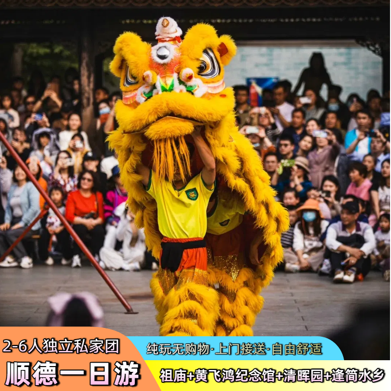 顺德一日游【2-6人私家小包团citywalk】逛园林/看舞狮/吃美食 - 定制游预订