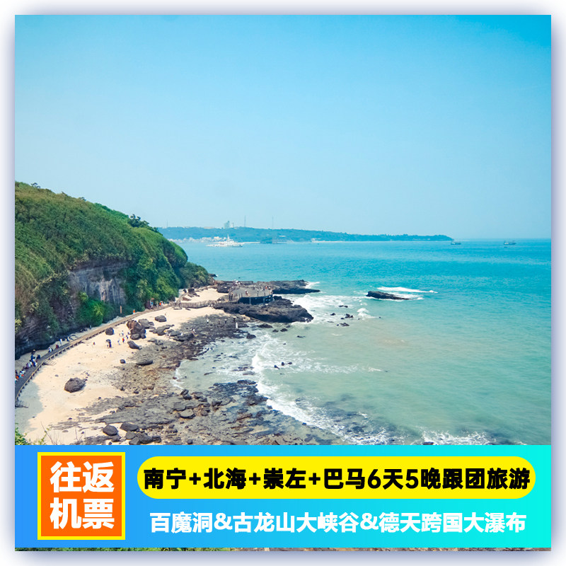 南宁+北海+崇左+巴马6天5晚跟团旅游百魔洞巴盘屯德天跨国大瀑布 - 定制游预订