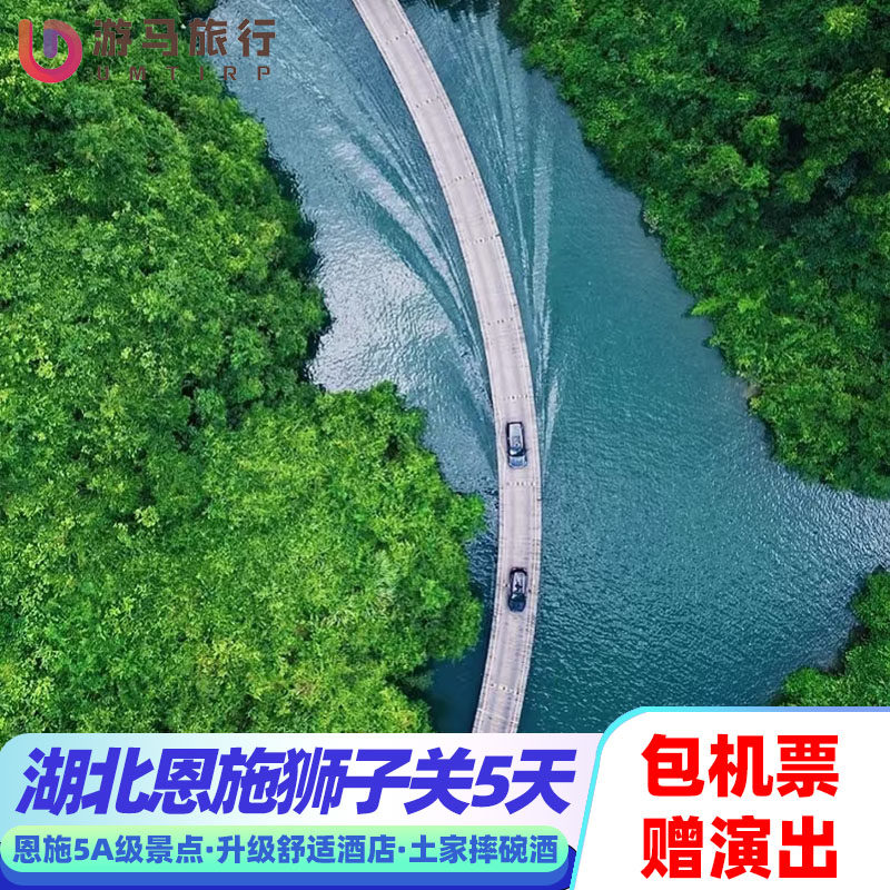 【含机票】湖北旅游恩施大峡谷蝴蝶崖狮子关女儿城5天4晚跟团游 - 定制游预订