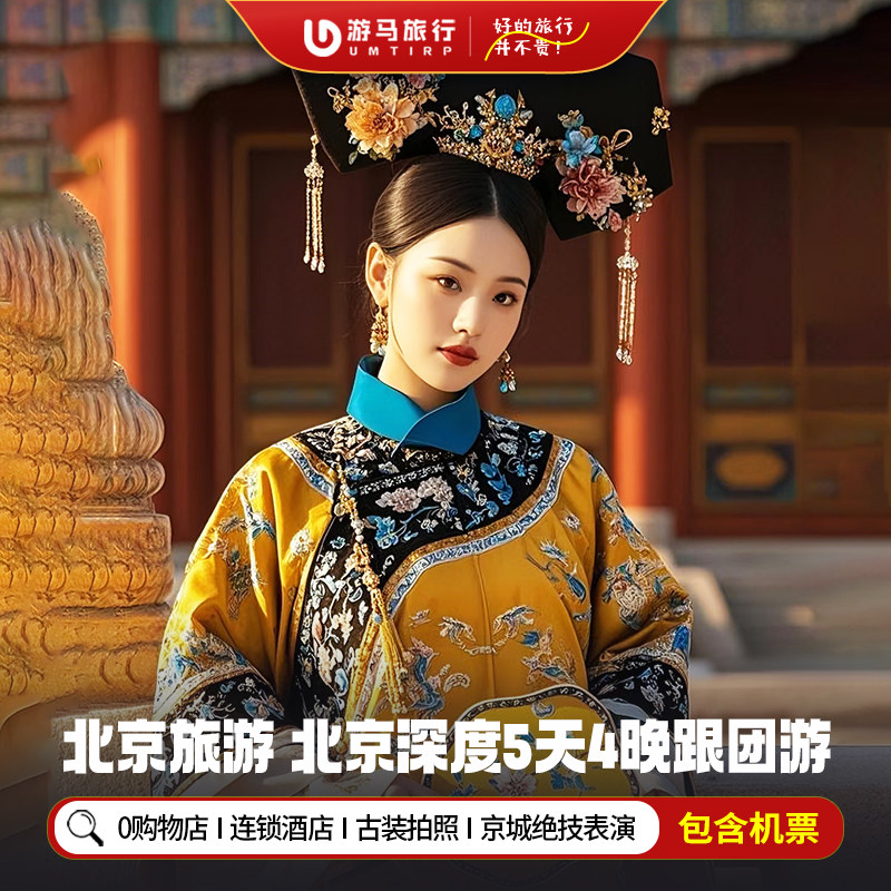 含机票 北京旅游故宫长城圆明园恭王府什刹海天坛5天4晚跟团游 - 定制游预订