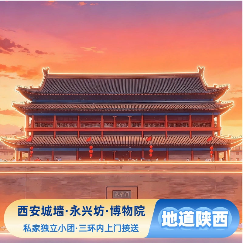 西安城墙含门票+永兴坊+博物院+小雁塔+钟鼓楼,商务车/专业导游 - 定制游预订