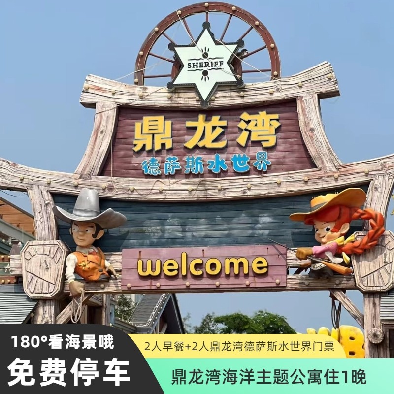 鼎龙湾海洋主题公寓住1晚+2人早餐+2人海田汤泉 - 定制游预订