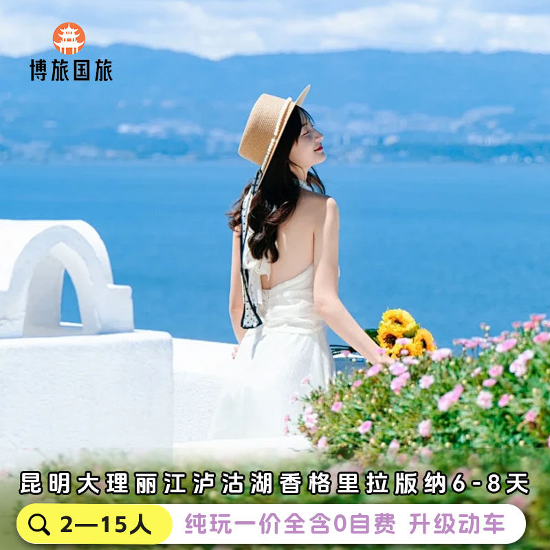 【高端纯玩小团】云南旅游昆明大理丽江香格里拉泸沽湖西双版纳 - 定制游预订