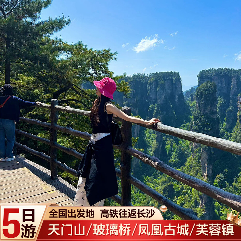 含往返长沙高铁票【2+1】航空座张家界旅游5天4晚天门山凤凰古城 - 定制游预订