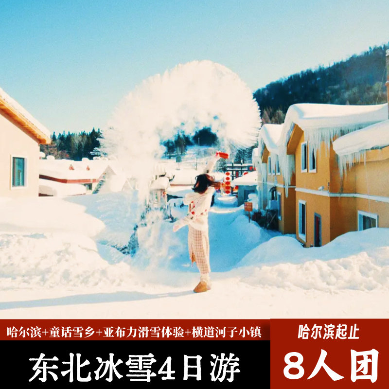 东北哈尔滨4天3晚跟团亚布力滑雪横道河子雪乡夜景网红雪地摩托 - 定制游预订