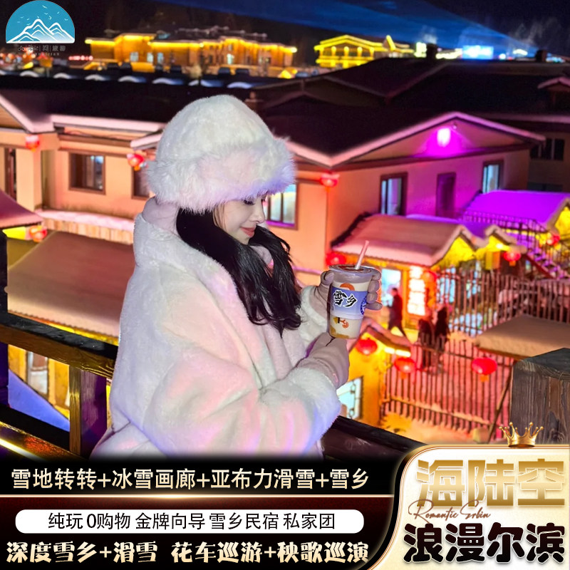 哈尔滨旅游3天2晚私家团 马拉爬犁+打卡驯鹿+雪地转转+亚布力滑雪 - 定制游预订