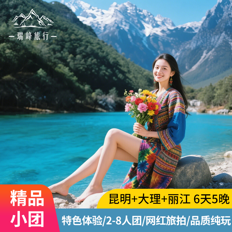 精品8人小团云南旅游纯玩昆明大理丽江6天5晚跟团游旅行 - 定制游预订