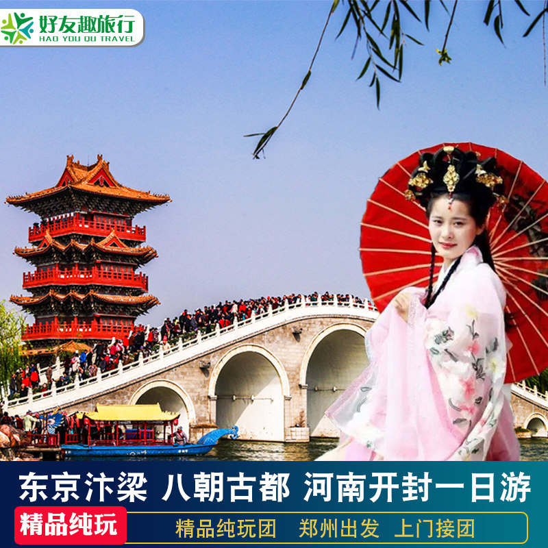 郑州出发河南开封一日游清明上河园开封府跟团游开封旅游团纯玩团 - 定制游预订