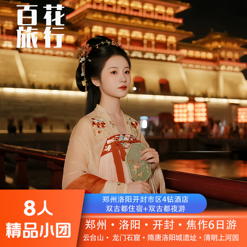 『8人精品小团』河南郑州+焦作云台山+洛阳+开封清明上河园6天5晚 - 定制游预订