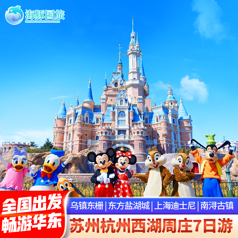 醉爱优乐美 华东旅游苏州杭州西湖周庄乌镇东栅7天6晚跟团游 - 定制游预订