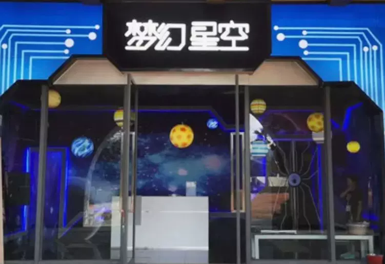 东风韵小镇星空艺术馆图片