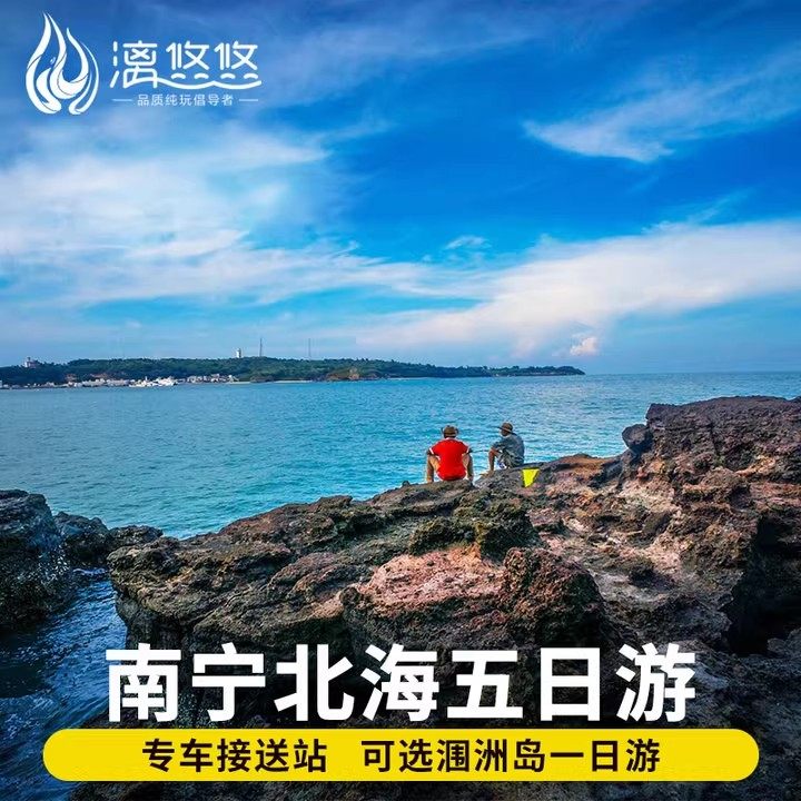 广西南宁北海旅游纯玩5天4晚德天瀑布通灵峡谷涠洲岛五日游 - 定制游预订