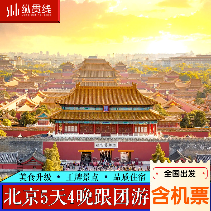 含机票丨北京旅游5天4晚跟团游 8人团0自费0购物 住2-3环商务酒店 - 定制游预订