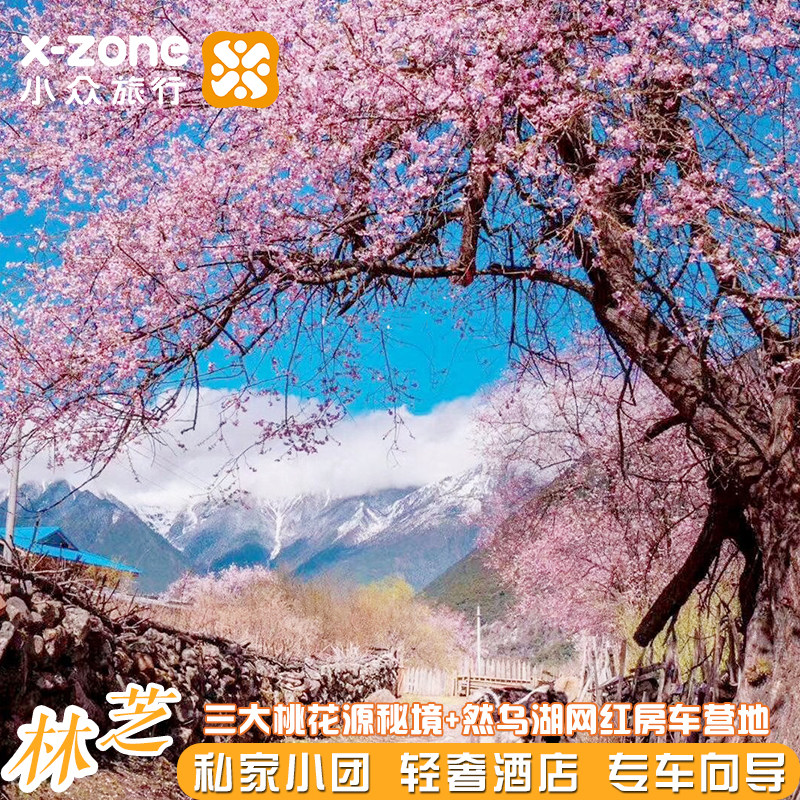 高奢西藏林芝5天【全景南迦巴瓦日照金山+小瑞士独栋别墅】 - 定制游预订