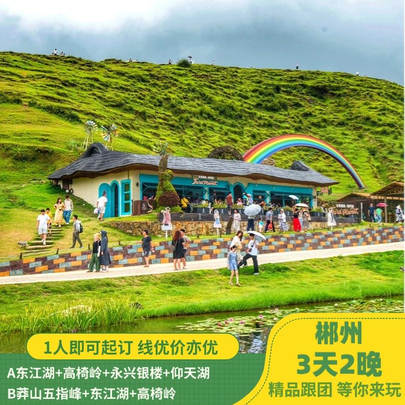 【巴士团】郴州3天2晚自选套餐东江湖/高椅岭/仰天湖/五指峰 - 定制游预订