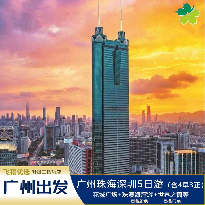 升级4钻【广州珠海深圳5天】花城广场+珠澳海湾+日月贝+世界之窗 - 定制游预订