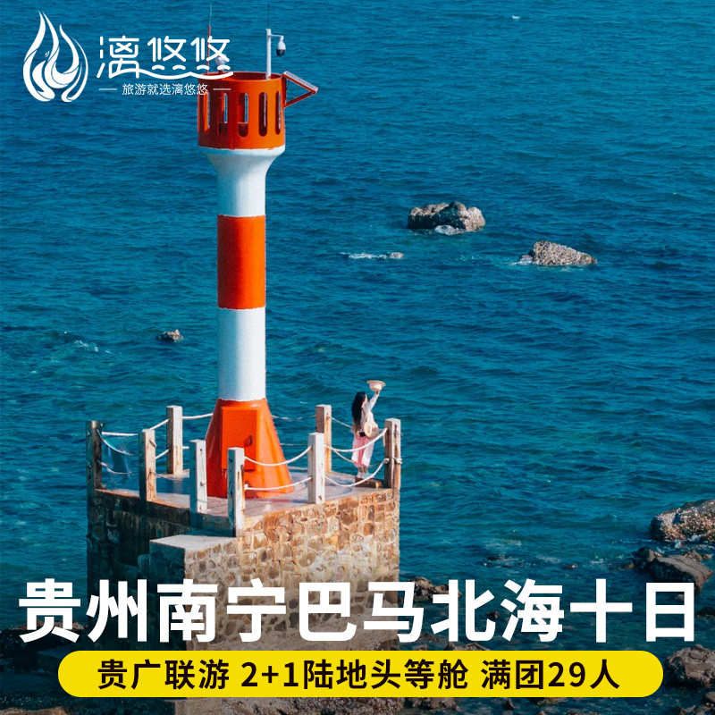 广西贵州旅游10天9晚南宁北海崇左黄果树瀑布小七孔德天瀑布银滩 - 定制游预订