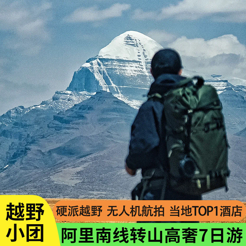 4人小团西藏阿里南线羊湖珠峰冈仁波齐7天6晚硬派越野拼车跟团游 - 定制游预订