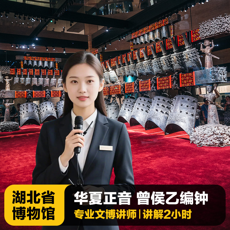 【湖北省博物馆】专业文博讲师讲解2小时+无线耳麦 10人精品小团 - 定制游预订