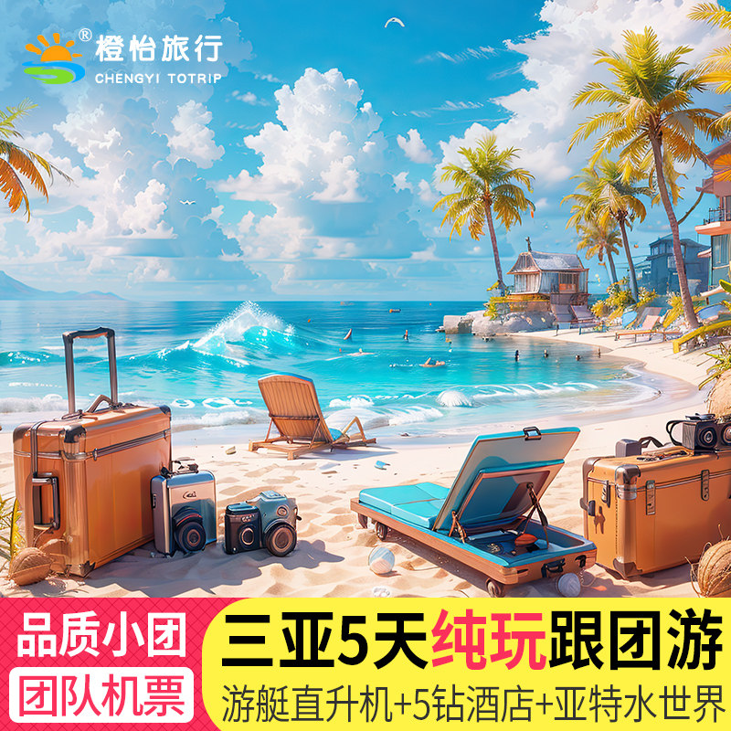 含机票海南三亚旅游5天4晚跟团游纯玩小团亲子旅行亚特兰蒂斯套餐 - 定制游预订