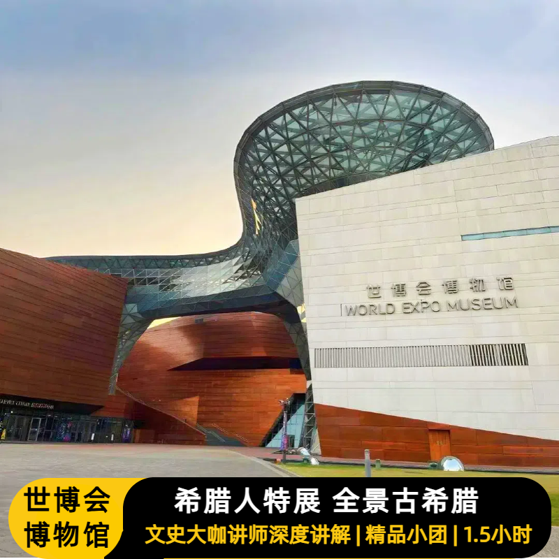 上海世博会博物馆|古罗马真迹大展大咖人工讲解1.5小时 - 定制游预订