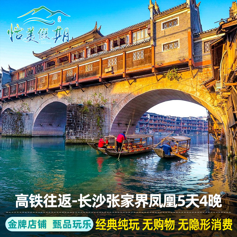 高铁往返长沙湖南张家界旅游5天4晚天门山森林公园凤凰古城五日游 - 定制游预订