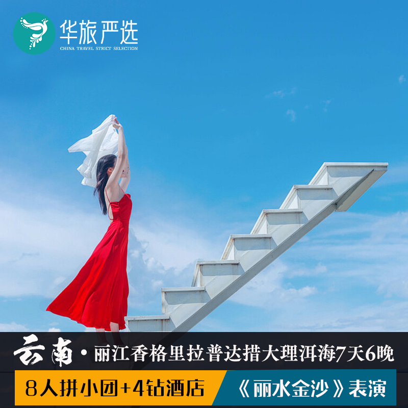 8人拼小团 云南丽江香格里拉大理7天6晚蓝月谷洱海纳帕海喜洲古镇 - 定制游预订
